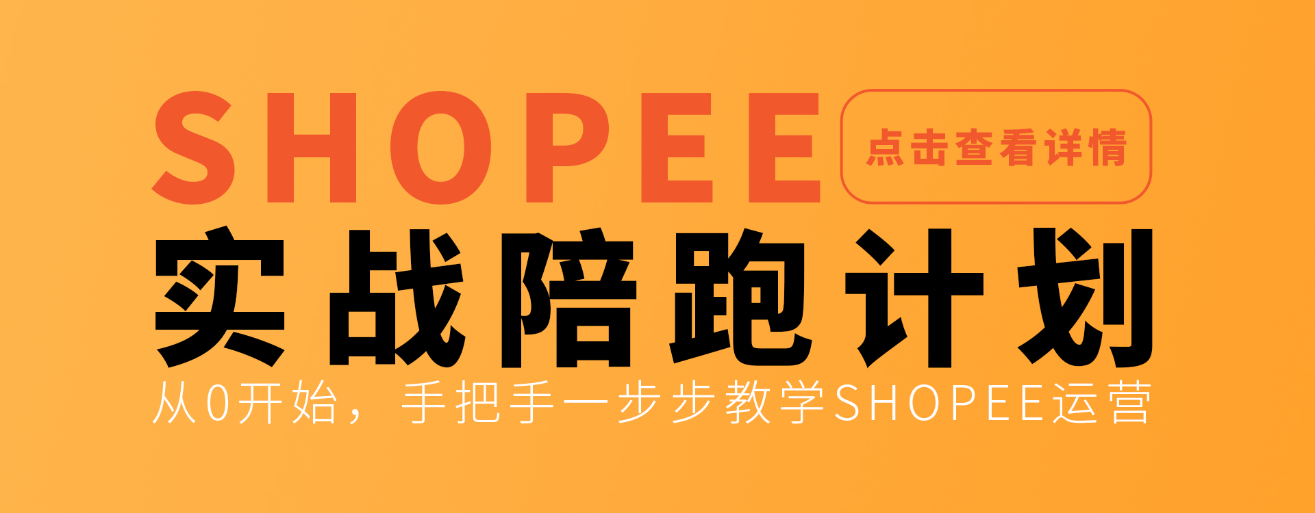 虾皮实战陪跑计划